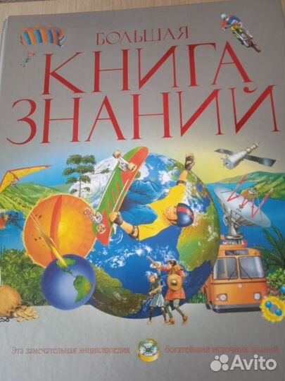 Большая книга знаний