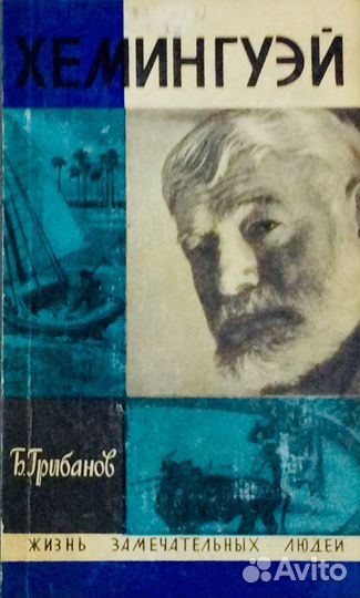 Книги: Жизнь замечательных людей. Обмен