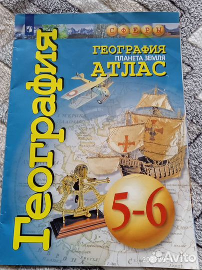 Атлас по географии 5-6класс