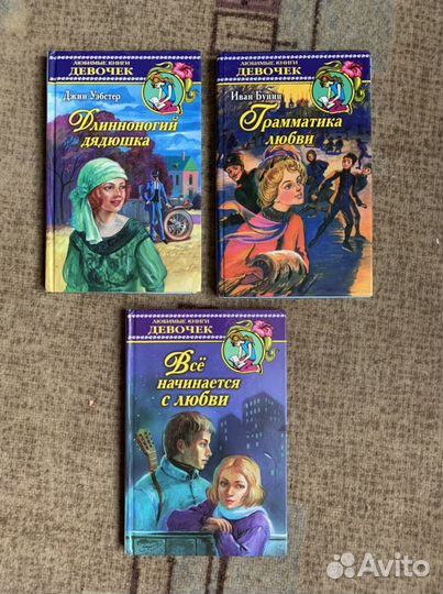 Любимые книги девочек: грамматика любви, длинноног