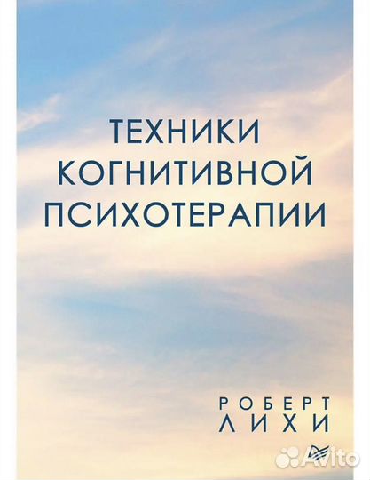Книга Техники когнитивной психотерапии Лихи Р