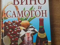 Книга рецептов Дома�шнее вино и самогон