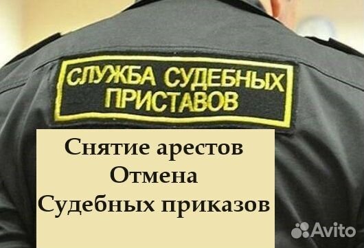Сниму запреты/аресты, закрою долг у пристава