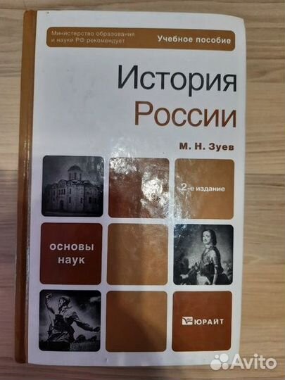 История России. Зуев
