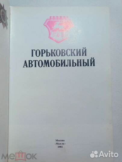 Книга. газ. Горьковский автомобильный завод 1981 г
