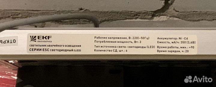 Светильник аварийного освещения
