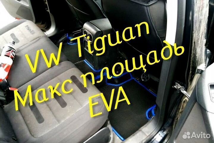 Коврики на volkswagen tiguan 1 2 eva 3d с бортами