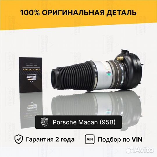Пневмобаллон для Porsche Macan I передний