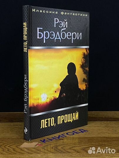 Лето, прощай