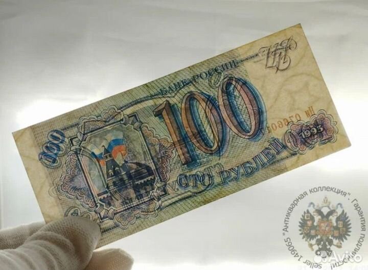 100 рублей 1993 года