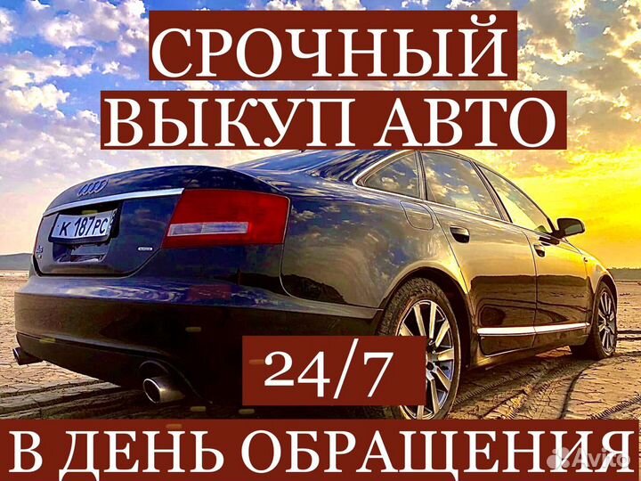 Выкуп автомобилей