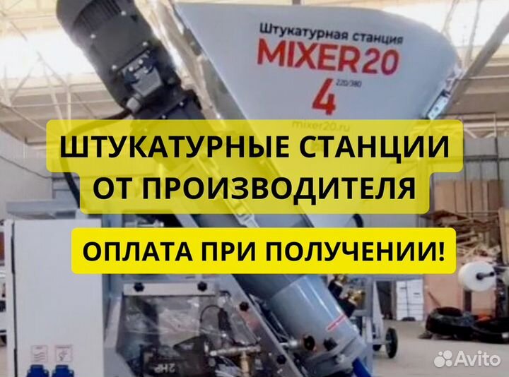 Штукатурная станция