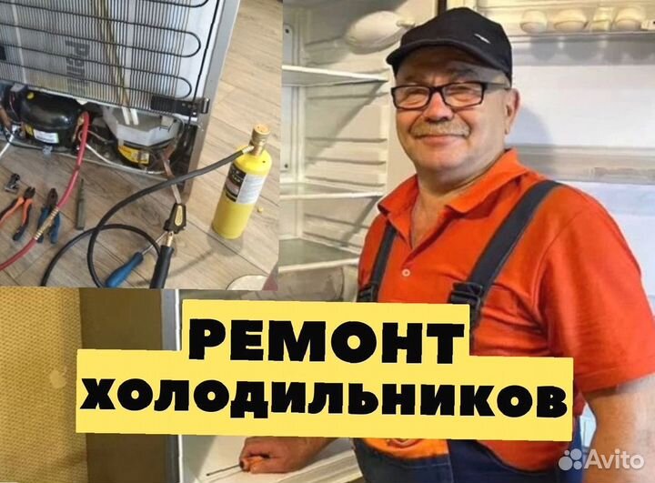 Ремонт холодильников и морозильных камер