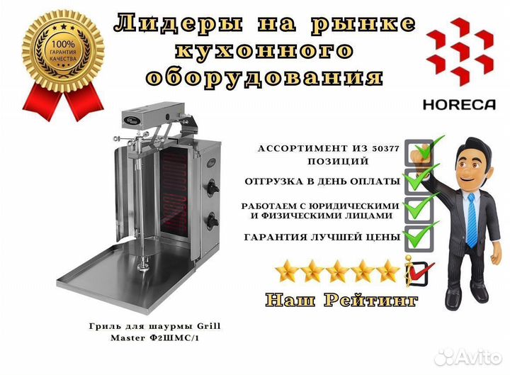 Гриль для шаурмы Grill Master Ф2шмс/41