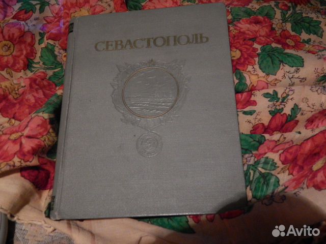 Севастополь сборник 1954 год