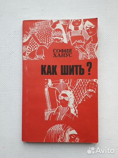 Как шить София Ханус, Легпромбытиздат, 1990