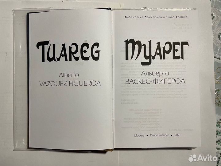 Туарег, Туарег 2 Альберто Васкес Фигероа