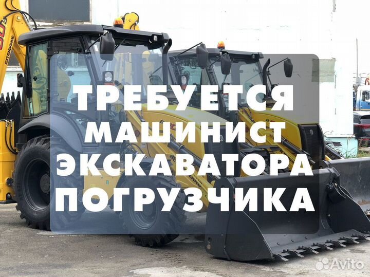 На подработку машинист экскаватора погрузчика