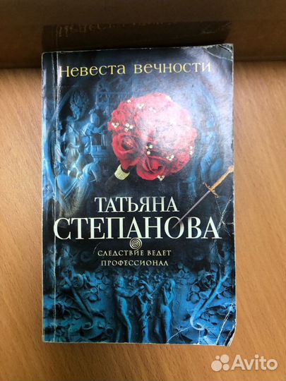 Татьяна Степанова. Невеста вечности. Роман