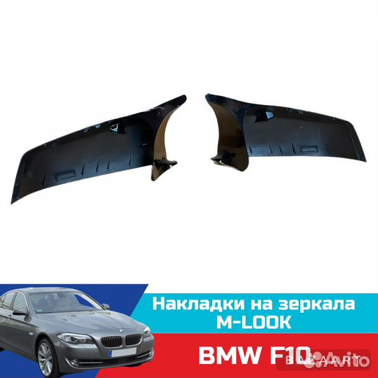 Накладки на зеркала (крышки) BMW F10 E60 M-look