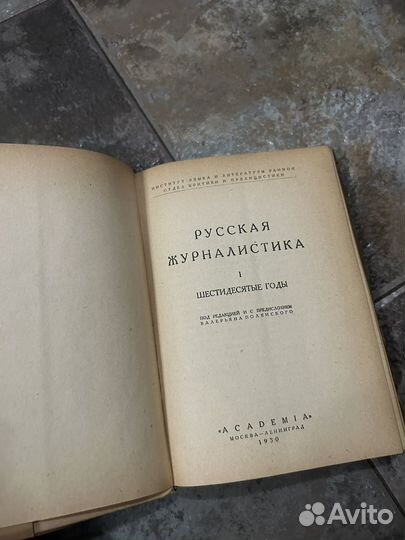 Русская журналистика, шестидесятые годы, 1930 г