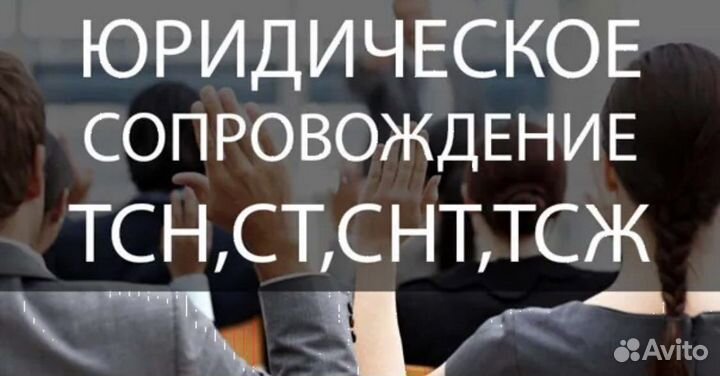 СНТ, тсж - юрист, отмена решений