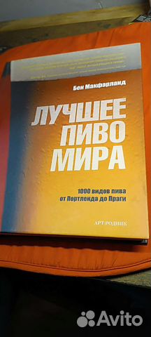 Лучшее пиво мира. Бен Макфарланд