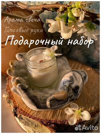Арома свеча Гипс Руки Подарочный набор
