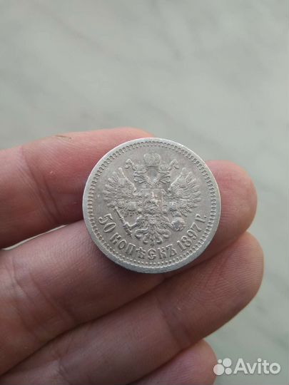 50 копеек 1897 года