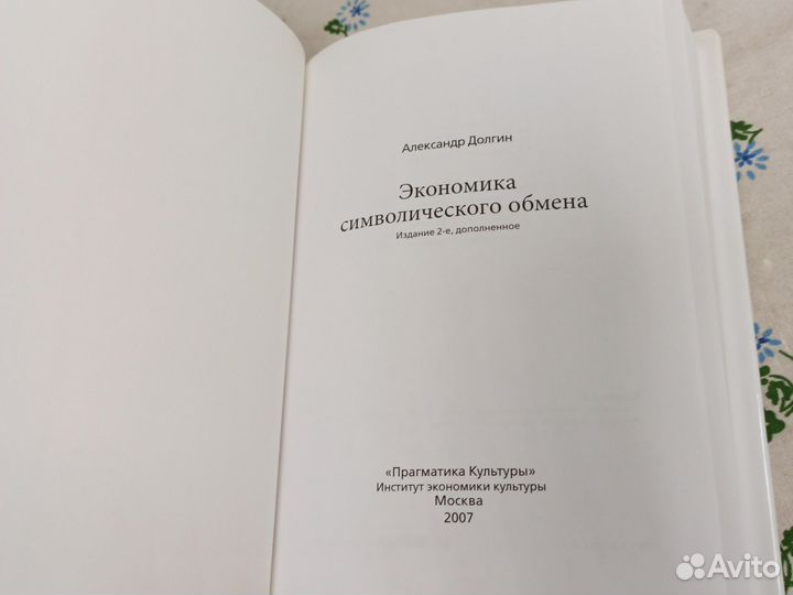 Долгин Экономика символического обмена 2007