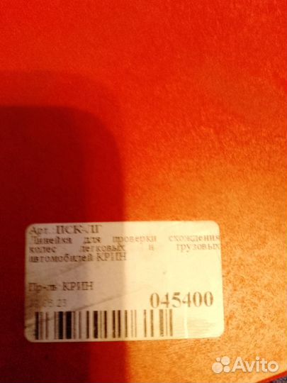 Линейка для проверки схожд.легковых и грузовых