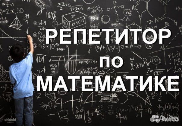 Репетитор по математике