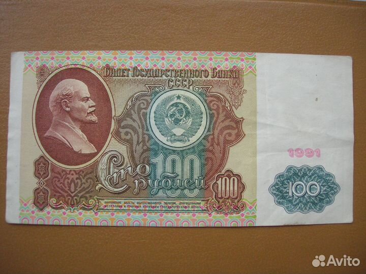 Банкнота 100 рублей 1991 г