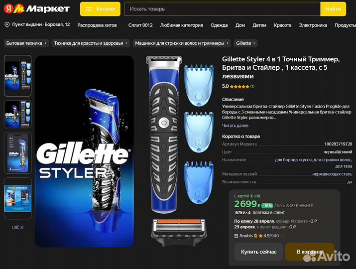 Триммер Gillette Styler 4 в 1