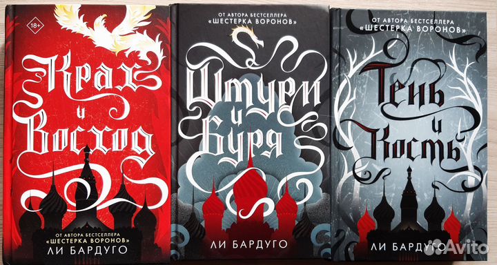 Книги. Ли Бардуго. Трилогия