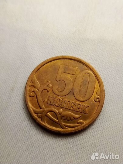 50 копеек 2007 сп