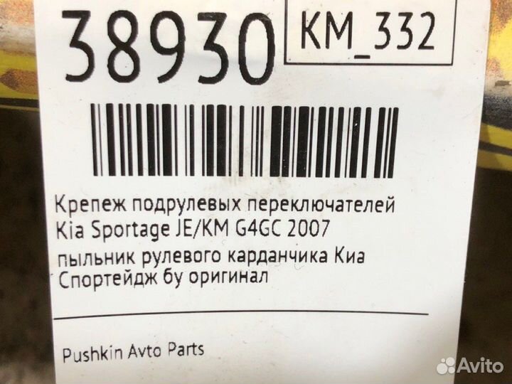 Крепеж подрулевых переключателей Kia Sportage