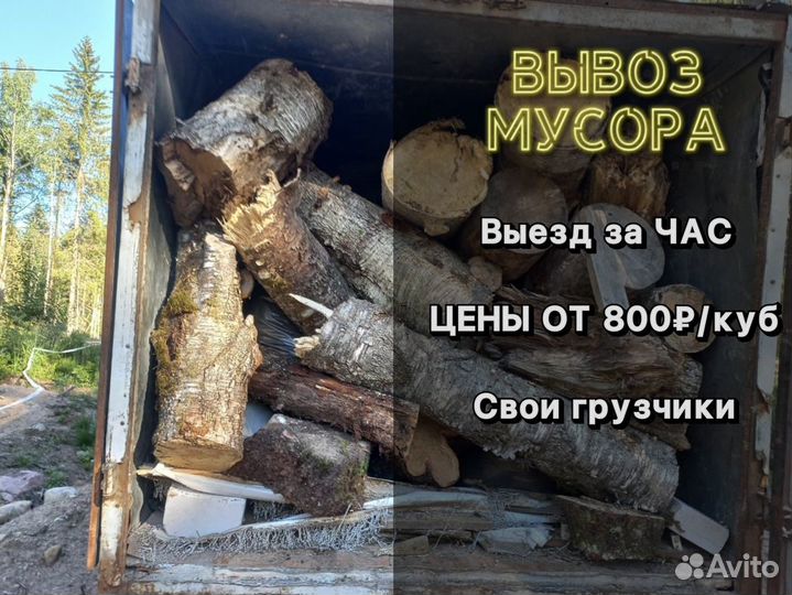 Вывоз мусора Частник