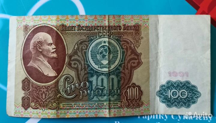 Соточка, Стольничек СССР, с красивыми номерами