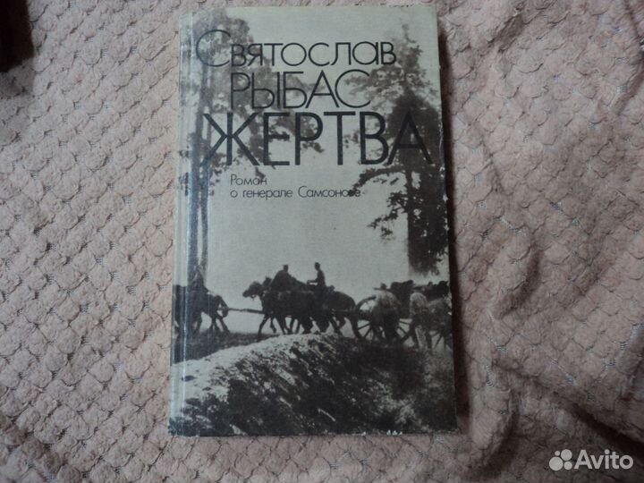 Жертва.Роман о генерале Самсонове.С.Рыбас