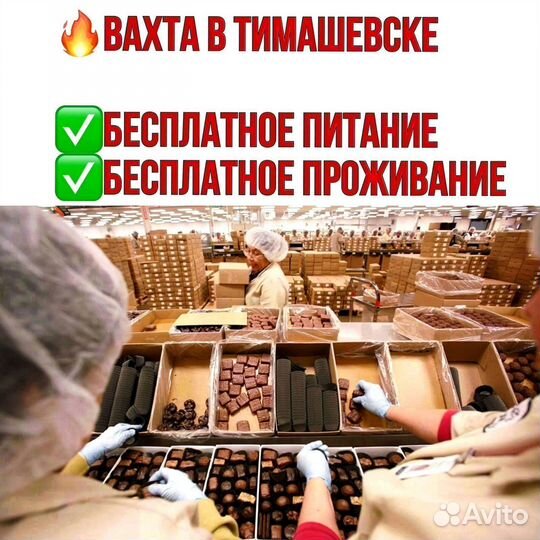 Упаковщик шоколада. Вахта в Тимашевске
