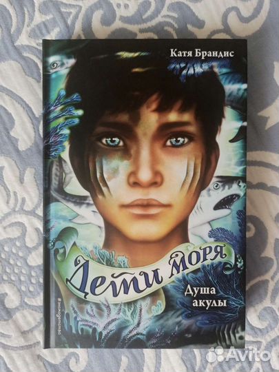 Дети моря. Душа акулы. Катя Брандис