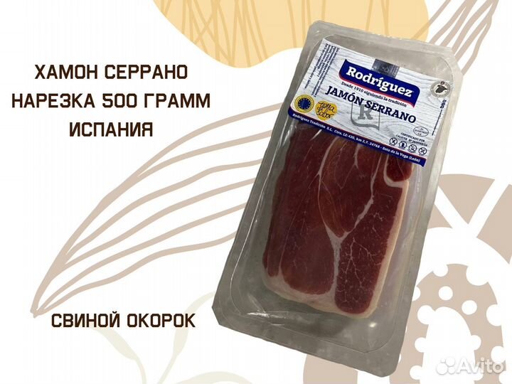 Хамон серрано нарезка 500 грамм Испания/ блок