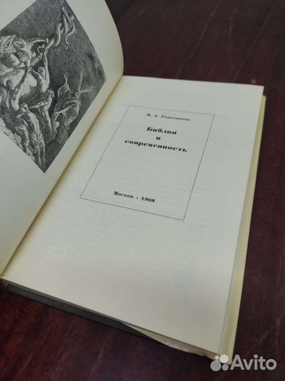 Библия и Современность. Н. Решетников