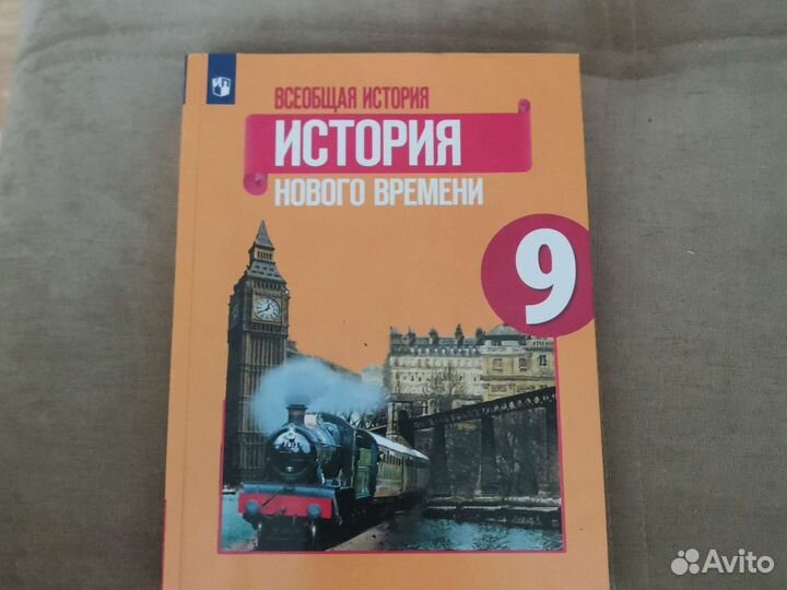 Учебник по всеобщей истории 9 класс