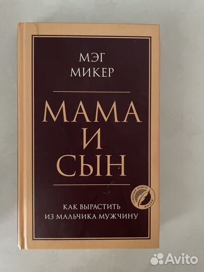 Мама и сын Мэг Микер