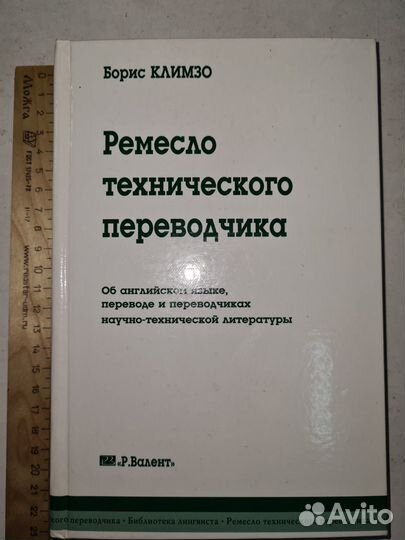 Климзо Борис. Ремесло технического переводчика