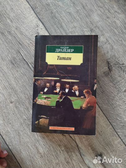 Драйзер Т. Титан