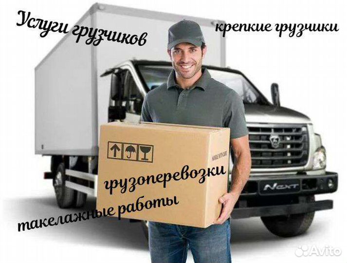 Грузоперевозки, грузчики