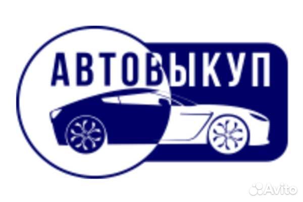 Срочный выкуп авто в любом состоянии быстро